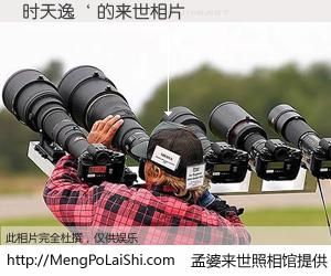 #孟婆来世照相馆# 【时天逸‘ 来世的未来相片】一碗梦婆汤，忘却了今生爱与痛，了无牵挂进入轮回。再相遇，已是天涯陌路人。可否借我一双慧眼，看清今生与来世？孟婆来世照相馆，触摸你的未来。时天逸‘ 来世的未来相片，有图有真相：