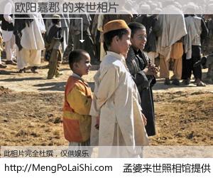 #孟婆来世照相馆# 【欧阳嘉郡 来世的未来相片】一碗梦婆汤，忘却了今生爱与痛，了无牵挂进入轮回。再相遇，已是天涯陌路人。可否借我一双慧眼，看清今生与来世？孟婆来世照相馆，触摸你的未来。欧阳嘉郡 来世的未来相片，有图有真相：