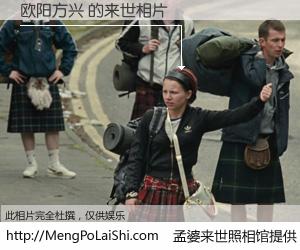 #孟婆来世照相馆# 【欧阳方兴 来世的未来相片】一碗梦婆汤，忘却了今生爱与痛，了无牵挂进入轮回。再相遇，已是天涯陌路人。可否借我一双慧眼，看清今生与来世？孟婆来世照相馆，触摸你的未来。欧阳方兴 来世的未来相片，有图有真相：