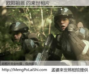 #孟婆来世照相馆# 【欧阳祖振 来世的未来相片】一碗梦婆汤，忘却了今生爱与痛，了无牵挂进入轮回。再相遇，已是天涯陌路人。可否借我一双慧眼，看清今生与来世？孟婆来世照相馆，触摸你的未来。欧阳祖振 来世的未来相片，有图有真相：