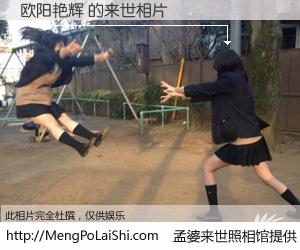 #孟婆来世照相馆# 【欧阳艳辉 来世的未来相片】一碗梦婆汤，忘却了今生爱与痛，了无牵挂进入轮回。再相遇，已是天涯陌路人。可否借我一双慧眼，看清今生与来世？孟婆来世照相馆，触摸你的未来。欧阳艳辉 来世的未来相片，有图有真相：