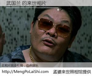 #孟婆来世照相馆# 【武国兰 来世的未来相片】一碗梦婆汤，忘却了今生爱与痛，了无牵挂进入轮回。再相遇，已是天涯陌路人。可否借我一双慧眼，看清今生与来世？孟婆来世照相馆，触摸你的未来。武国兰 来世的未来相片，有图有真相：