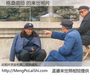 #孟婆来世照相馆# 【格桑曲珍 来世的未来相片】一碗梦婆汤，忘却了今生爱与痛，了无牵挂进入轮回。再相遇，已是天涯陌路人。可否借我一双慧眼，看清今生与来世？孟婆来世照相馆，触摸你的未来。格桑曲珍 来世的未来相片，有图有真相：