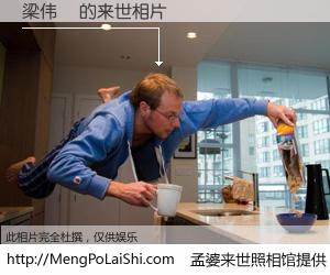 #孟婆来世照相馆# 【梁伟傑 来世的未来相片】一碗梦婆汤，忘却了今生爱与痛，了无牵挂进入轮回。再相遇，已是天涯陌路人。可否借我一双慧眼，看清今生与来世？孟婆来世照相馆，触摸你的未来。梁伟傑 来世的未来相片，有图有真相：