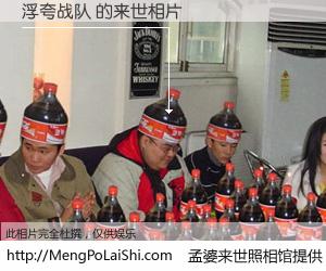 #孟婆来世照相馆# 【浮夸战队 来世的未来相片】一碗梦婆汤，忘却了今生爱与痛，了无牵挂进入轮回。再相遇，已是天涯陌路人。可否借我一双慧眼，看清今生与来世？孟婆来世照相馆，触摸你的未来。浮夸战队 来世的未来相片，有图有真相：