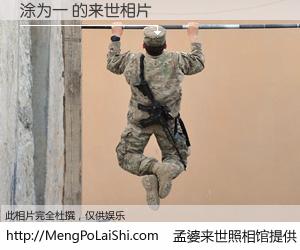 #孟婆来世照相馆# 【涂为一 来世的未来相片】一碗梦婆汤，忘却了今生爱与痛，了无牵挂进入轮回。再相遇，已是天涯陌路人。可否借我一双慧眼，看清今生与来世？孟婆来世照相馆，触摸你的未来。涂为一 来世的未来相片，有图有真相：