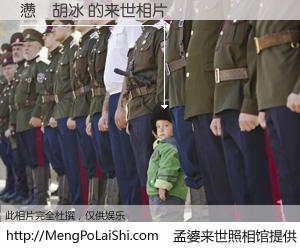 #孟婆来世照相馆# 【懑�胡冰 来世的未来相片】一碗梦婆汤，忘却了今生爱与痛，了无牵挂进入轮回。再相遇，已是天涯陌路人。可否借我一双慧眼，看清今生与来世？孟婆来世照相馆，触摸你的未来。懑�胡冰 来世的未来相片，有图有真相：