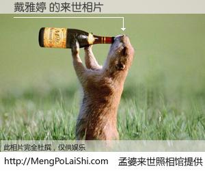 #孟婆来世照相馆# 【戴雅婷 来世的未来相片】一碗梦婆汤，忘却了今生爱与痛，了无牵挂进入轮回。再相遇，已是天涯陌路人。可否借我一双慧眼，看清今生与来世？孟婆来世照相馆，触摸你的未来。戴雅婷 来世的未来相片，有图有真相：