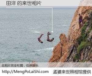 #孟婆来世照相馆# 【田洋 来世的未来相片】一碗梦婆汤，忘却了今生爱与痛，了无牵挂进入轮回。再相遇，已是天涯陌路人。可否借我一双慧眼，看清今生与来世？孟婆来世照相馆，触摸你的未来。田洋 来世的未来相片，有图有真相：