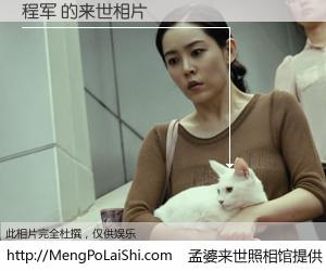 #孟婆来世照相馆# 【程军 来世的未来相片】一碗梦婆汤，忘却了今生爱与痛，了无牵挂进入轮回。再相遇，已是天涯陌路人。可否借我一双慧眼，看清今生与来世？孟婆来世照相馆，触摸你的未来。程军 来世的未来相片，有图有真相：