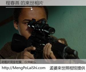 #孟婆来世照相馆# 【程春燕 来世的未来相片】一碗梦婆汤，忘却了今生爱与痛，了无牵挂进入轮回。再相遇，已是天涯陌路人。可否借我一双慧眼，看清今生与来世？孟婆来世照相馆，触摸你的未来。程春燕 来世的未来相片，有图有真相：