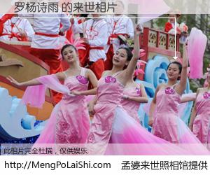 #孟婆来世照相馆# 【罗杨诗雨 来世的未来相片】一碗梦婆汤，忘却了今生爱与痛，了无牵挂进入轮回。再相遇，已是天涯陌路人。可否借我一双慧眼，看清今生与来世？孟婆来世照相馆，触摸你的未来。罗杨诗雨 来世的未来相片，有图有真相：