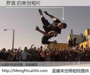 #孟婆来世照相馆# 【罗浪 来世的未来相片】一碗梦婆汤，忘却了今生爱与痛，了无牵挂进入轮回。再相遇，已是天涯陌路人。可否借我一双慧眼，看清今生与来世？孟婆来世照相馆，触摸你的未来。罗浪 来世的未来相片，有图有真相：