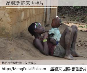 #孟婆来世照相馆# 【翁羽玲 来世的未来相片】一碗梦婆汤，忘却了今生爱与痛，了无牵挂进入轮回。再相遇，已是天涯陌路人。可否借我一双慧眼，看清今生与来世？孟婆来世照相馆，触摸你的未来。翁羽玲 来世的未来相片，有图有真相：