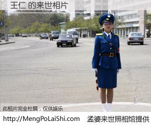 #孟婆来世照相馆# 【王仁 来世的未来相片】一碗梦婆汤，忘却了今生爱与痛，了无牵挂进入轮回。再相遇，已是天涯陌路人。可否借我一双慧眼，看清今生与来世？孟婆来世照相馆，触摸你的未来。王仁 来世的未来相片，有图有真相：