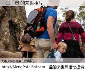 #孟婆来世照相馆# 【王國忠 来世的未来相片】一碗梦婆汤，忘却了今生爱与痛，了无牵挂进入轮回。再相遇，已是天涯陌路人。可否借我一双慧眼，看清今生与来世？孟婆来世照相馆，触摸你的未来。王國忠 来世的未来相片，有图有真相：