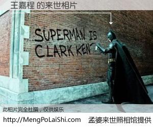 #孟婆来世照相馆# 【王嘉程 来世的未来相片】一碗梦婆汤，忘却了今生爱与痛，了无牵挂进入轮回。再相遇，已是天涯陌路人。可否借我一双慧眼，看清今生与来世？孟婆来世照相馆，触摸你的未来。王嘉程 来世的未来相片，有图有真相：