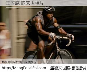 #孟婆来世照相馆# 【王子威 来世的未来相片】一碗梦婆汤，忘却了今生爱与痛，了无牵挂进入轮回。再相遇，已是天涯陌路人。可否借我一双慧眼，看清今生与来世？孟婆来世照相馆，触摸你的未来。王子威 来世的未来相片，有图有真相：