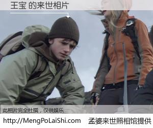 #孟婆来世照相馆# 【王宝 来世的未来相片】一碗梦婆汤，忘却了今生爱与痛，了无牵挂进入轮回。再相遇，已是天涯陌路人。可否借我一双慧眼，看清今生与来世？孟婆来世照相馆，触摸你的未来。王宝 来世的未来相片，有图有真相：