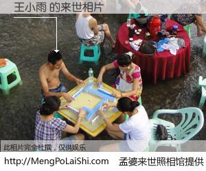 #孟婆来世照相馆# 【王小雨 来世的未来相片】一碗梦婆汤，忘却了今生爱与痛，了无牵挂进入轮回。再相遇，已是天涯陌路人。可否借我一双慧眼，看清今生与来世？孟婆来世照相馆，触摸你的未来。王小雨 来世的未来相片，有图有真相：