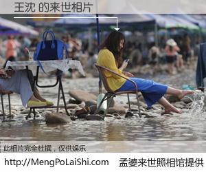 #孟婆来世照相馆# 【王沈 来世的未来相片】一碗梦婆汤，忘却了今生爱与痛，了无牵挂进入轮回。再相遇，已是天涯陌路人。可否借我一双慧眼，看清今生与来世？孟婆来世照相馆，触摸你的未来。王沈 来世的未来相片，有图有真相：
