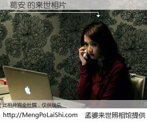 #孟婆来世照相馆# 【葛安 来世的未来相片】一碗梦婆汤，忘却了今生爱与痛，了无牵挂进入轮回。再相遇，已是天涯陌路人。可否借我一双慧眼，看清今生与来世？孟婆来世照相馆，触摸你的未来。葛安 来世的未来相片，有图有真相：