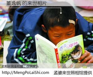 #孟婆来世照相馆# 【董逸帆 来世的未来相片】一碗梦婆汤，忘却了今生爱与痛，了无牵挂进入轮回。再相遇，已是天涯陌路人。可否借我一双慧眼，看清今生与来世？孟婆来世照相馆，触摸你的未来。董逸帆 来世的未来相片，有图有真相：
