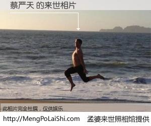 #孟婆来世照相馆# 【蔡严天 来世的未来相片】一碗梦婆汤，忘却了今生爱与痛，了无牵挂进入轮回。再相遇，已是天涯陌路人。可否借我一双慧眼，看清今生与来世？孟婆来世照相馆，触摸你的未来。蔡严天 来世的未来相片，有图有真相：