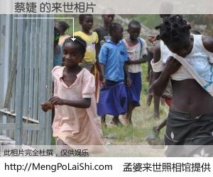 #孟婆来世照相馆# 【蔡婕 来世的未来相片】一碗梦婆汤，忘却了今生爱与痛，了无牵挂进入轮回。再相遇，已是天涯陌路人。可否借我一双慧眼，看清今生与来世？孟婆来世照相馆，触摸你的未来。蔡婕 来世的未来相片，有图有真相：