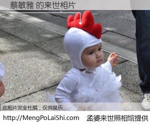 #孟婆来世照相馆# 【蔡敏雅 来世的未来相片】一碗梦婆汤，忘却了今生爱与痛，了无牵挂进入轮回。再相遇，已是天涯陌路人。可否借我一双慧眼，看清今生与来世？孟婆来世照相馆，触摸你的未来。蔡敏雅 来世的未来相片，有图有真相：