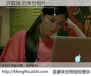 #孟婆来世照相馆# 【许庭瑞 来世的未来相片】一碗梦婆汤，忘却了今生爱与痛，了无牵挂进入轮回。再相遇，已是天涯陌路人。可否借我一双慧眼，看清今生与来世？孟婆来世照相馆，触摸你的未来。许庭瑞 来世的未来相片，有图有真相：