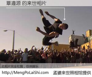 #孟婆来世照相馆# 【覃遵源 来世的未来相片】一碗梦婆汤，忘却了今生爱与痛，了无牵挂进入轮回。再相遇，已是天涯陌路人。可否借我一双慧眼，看清今生与来世？孟婆来世照相馆，触摸你的未来。覃遵源 来世的未来相片，有图有真相：