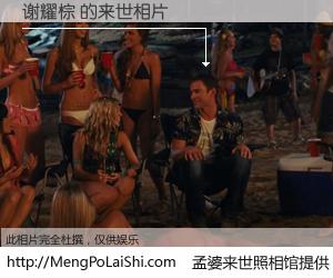 #孟婆来世照相馆# 【谢耀棕 来世的未来相片】一碗梦婆汤，忘却了今生爱与痛，了无牵挂进入轮回。再相遇，已是天涯陌路人。可否借我一双慧眼，看清今生与来世？孟婆来世照相馆，触摸你的未来。谢耀棕 来世的未来相片，有图有真相：