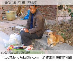 #孟婆来世照相馆# 【贺定国 来世的未来相片】一碗梦婆汤，忘却了今生爱与痛，了无牵挂进入轮回。再相遇，已是天涯陌路人。可否借我一双慧眼，看清今生与来世？孟婆来世照相馆，触摸你的未来。贺定国 来世的未来相片，有图有真相：