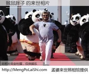 #孟婆来世照相馆# 【贼鼠胖子 来世的未来相片】一碗梦婆汤，忘却了今生爱与痛，了无牵挂进入轮回。再相遇，已是天涯陌路人。可否借我一双慧眼，看清今生与来世？孟婆来世照相馆，触摸你的未来。贼鼠胖子 来世的未来相片，有图有真相：