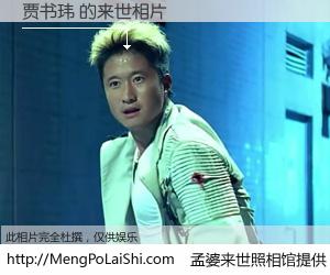 #孟婆来世照相馆# 【贾书玮 来世的未来相片】一碗梦婆汤，忘却了今生爱与痛，了无牵挂进入轮回。再相遇，已是天涯陌路人。可否借我一双慧眼，看清今生与来世？孟婆来世照相馆，触摸你的未来。贾书玮 来世的未来相片，有图有真相：