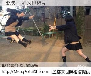 #孟婆来世照相馆# 【赵天一 来世的未来相片】一碗梦婆汤，忘却了今生爱与痛，了无牵挂进入轮回。再相遇，已是天涯陌路人。可否借我一双慧眼，看清今生与来世？孟婆来世照相馆，触摸你的未来。赵天一 来世的未来相片，有图有真相：