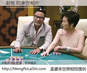 #孟婆来世照相馆# 【赵悦 来世的未来相片】一碗梦婆汤，忘却了今生爱与痛，了无牵挂进入轮回。再相遇，已是天涯陌路人。可否借我一双慧眼，看清今生与来世？孟婆来世照相馆，触摸你的未来。赵悦 来世的未来相片，有图有真相：