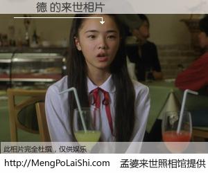 #孟婆来世照相馆# 【趙順德 来世的未来相片】一碗梦婆汤，忘却了今生爱与痛，了无牵挂进入轮回。再相遇，已是天涯陌路人。可否借我一双慧眼，看清今生与来世？孟婆来世照相馆，触摸你的未来。趙順德 来世的未来相片，有图有真相：