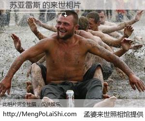#孟婆来世照相馆# 【苏亚雷斯 来世的未来相片】一碗梦婆汤，忘却了今生爱与痛，了无牵挂进入轮回。再相遇，已是天涯陌路人。可否借我一双慧眼，看清今生与来世？孟婆来世照相馆，触摸你的未来。苏亚雷斯 来世的未来相片，有图有真相：