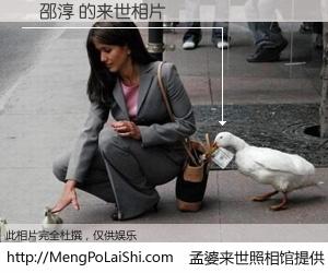 #孟婆来世照相馆# 【莊邵淳 来世的未来相片】一碗梦婆汤，忘却了今生爱与痛，了无牵挂进入轮回。再相遇，已是天涯陌路人。可否借我一双慧眼，看清今生与来世？孟婆来世照相馆，触摸你的未来。莊邵淳 来世的未来相片，有图有真相：