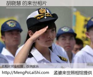 #孟婆来世照相馆# 【胡晓慧 来世的未来相片】一碗梦婆汤，忘却了今生爱与痛，了无牵挂进入轮回。再相遇，已是天涯陌路人。可否借我一双慧眼，看清今生与来世？孟婆来世照相馆，触摸你的未来。胡晓慧 来世的未来相片，有图有真相：