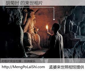 #孟婆来世照相馆# 【胡菊时 来世的未来相片】一碗梦婆汤，忘却了今生爱与痛，了无牵挂进入轮回。再相遇，已是天涯陌路人。可否借我一双慧眼，看清今生与来世？孟婆来世照相馆，触摸你的未来。胡菊时 来世的未来相片，有图有真相：