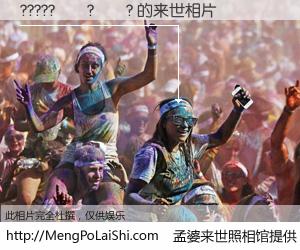 #孟婆来世照相馆# 【??????? 来世的未来相片】一碗梦婆汤，忘却了今生爱与痛，了无牵挂进入轮回。再相遇，已是天涯陌路人。可否借我一双慧眼，看清今生与来世？孟婆来世照相馆，触摸你的未来。??????? 来世的未来相片，有图有真相：