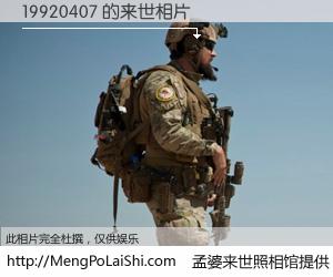 #孟婆来世照相馆# 【19920407 来世的未来相片】一碗梦婆汤，忘却了今生爱与痛，了无牵挂进入轮回。再相遇，已是天涯陌路人。可否借我一双慧眼，看清今生与来世？孟婆来世照相馆，触摸你的未来。19920407 来世的未来相片，有图有真相：