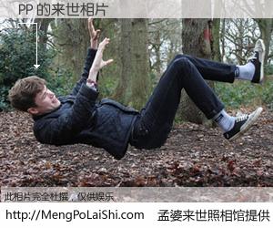 #孟婆来世照相馆# 【PP 来世的未来相片】一碗梦婆汤，忘却了今生爱与痛，了无牵挂进入轮回。再相遇，已是天涯陌路人。可否借我一双慧眼，看清今生与来世？孟婆来世照相馆，触摸你的未来。PP 来世的未来相片，有图有真相：