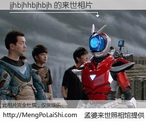 #孟婆来世照相馆# 【jjhbjhhbjhbjh 来世的未来相片】一碗梦婆汤，忘却了今生爱与痛，了无牵挂进入轮回。再相遇，已是天涯陌路人。可否借我一双慧眼，看清今生与来世？孟婆来世照相馆，触摸你的未来。jjhbjhhbjhbjh 来世的未来相片，有图有真相：