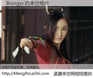 #孟婆来世照相馆# 【lihongyv 来世的未来相片】一碗梦婆汤，忘却了今生爱与痛，了无牵挂进入轮回。再相遇，已是天涯陌路人。可否借我一双慧眼，看清今生与来世？孟婆来世照相馆，触摸你的未来。lihongyv 来世的未来相片，有图有真相：