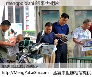 #孟婆来世照相馆# 【mengpolaishi 来世的未来相片】一碗梦婆汤，忘却了今生爱与痛，了无牵挂进入轮回。再相遇，已是天涯陌路人。可否借我一双慧眼，看清今生与来世？孟婆来世照相馆，触摸你的未来。mengpolaishi 来世的未来相片，有图有真相：