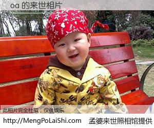 #孟婆来世照相馆# 【oa 来世的未来相片】一碗梦婆汤，忘却了今生爱与痛，了无牵挂进入轮回。再相遇，已是天涯陌路人。可否借我一双慧眼，看清今生与来世？孟婆来世照相馆，触摸你的未来。oa 来世的未来相片，有图有真相：